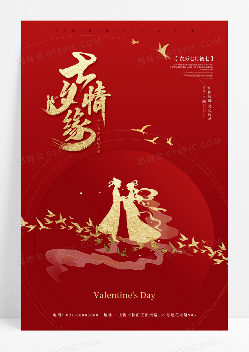 红色中国风七夕情人节节日宣传海报